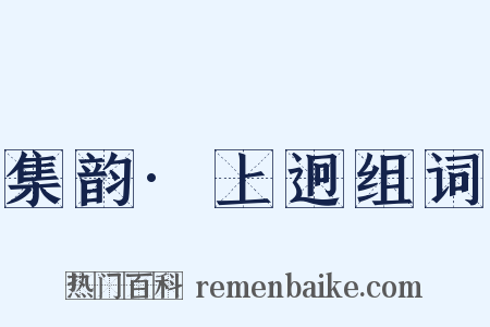 集韵·上迥组词是什么意思的图片